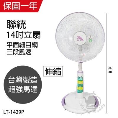 【聯統】 14吋平面吹遠可升降電風扇/風扇/電扇 LT-1429P 機械式電風扇靜音電風扇 台灣製造