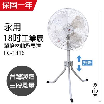 【永用牌】MIT 台灣製造18吋三腳升降工業立扇/強風扇 FC-1816