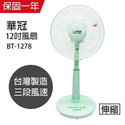 【華冠】12吋升降桌立扇/桌扇/電風扇/風扇 BT-1278機械式電風扇靜音電風扇 台灣製造 大風量