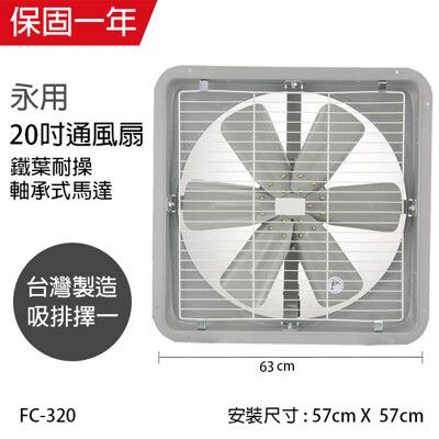 【永用牌】MIT台灣製 20吋耐用馬達吸排風扇(鐵葉) FC-320-1 (220V電壓)窗型電風扇