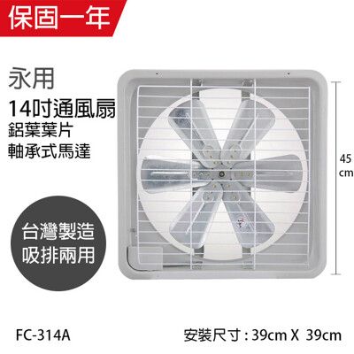 【永用】14吋吸排兩用風扇/排風扇/ (鋁葉) FC-314A 台灣製造窗型電風扇 吸排風扇 通風扇