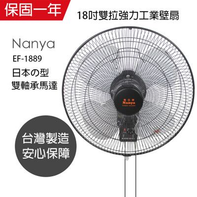 【南亞】台灣製 安靜18吋雙拉強力工業壁掛扇 /電風扇/雙軸承工業馬達EF-1889吊扇 掛扇 壁掛