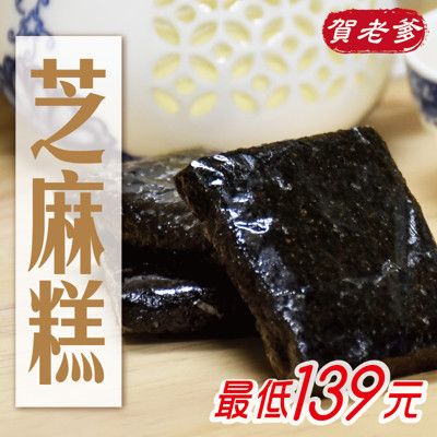 賀老爹-芝麻糕 300g