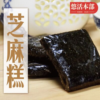 【悠活本部】 黑芝麻軟糕300g