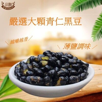 【品鮮生活】薄鹽青仁黑豆 300g