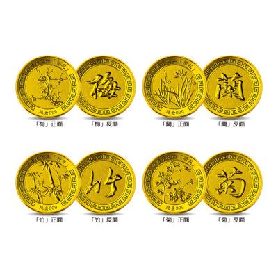 梅蘭竹菊 四君子紀念金幣 純金 黃金 開運金幣 收藏 送禮 禮贈品 開運招財錢母