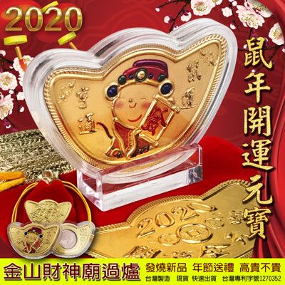 [限時特賣] 2020鼠年元寶金幣 新款鼠年金幣 台灣製造 有重量 有厚度 開運金幣 招財金元寶