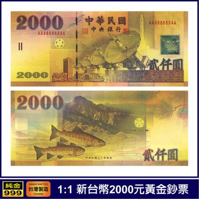 開運金鈔 新台幣2000元 兩千 貳仟圓券 純金紀念鈔票 黃金鈔 收藏紀念 送禮贈品