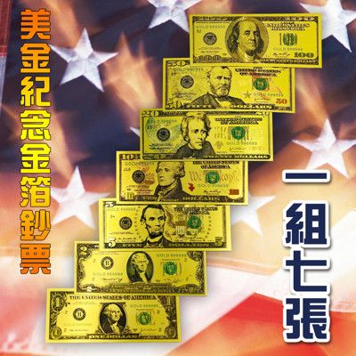 美金開運錢母金箔紀念鈔一套七張 收藏送禮招財金發財金