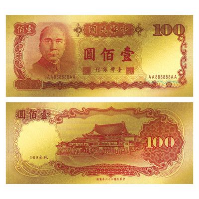 開運金鈔 新台幣100元 一百元 壹佰圓純金紀念鈔票 黃金鈔票 紀念收藏送禮 禮贈品