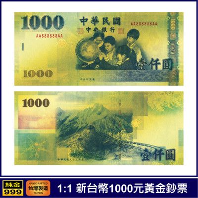 黃金鈔票1:1 新台幣1000元一千元壹仟圓券純金紀念鈔票開運金鈔錢母 紀念收藏送禮禮贈品