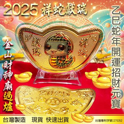 2025蛇年元寶金幣/金山財神廟過爐/台灣製造/蛇年金元寶/開運金幣/招財錢母/生肖/十二生肖/春節