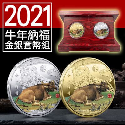 2021牛年套幣組 金幣銀幣+精美木盒 牛年金幣 牛年銀幣 開運金幣 招財錢母 擺飾 擺件 招財擺飾