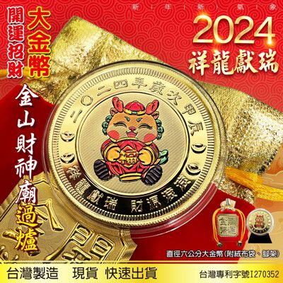 2024龍年大金幣 6公分超大金幣 開運金幣 開運招財錢母 新春送禮 龍年金幣 金山財神廟過爐