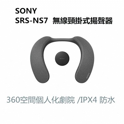 【SONY】無線頸掛式揚聲器 藍牙喇叭 SRS-NS7 (公司貨) 贈SP2108LED美妝鏡