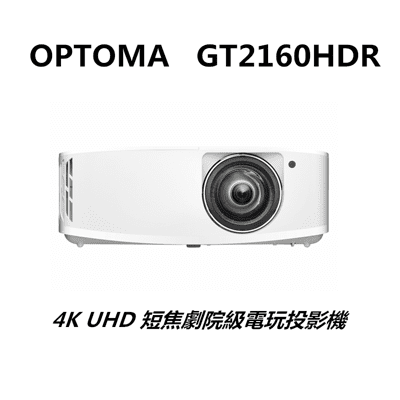 【Optoma】奧圖碼 4K UHD 短焦劇院級電玩投影機 GT2160HDR