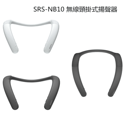 【SONY】無線頸掛式揚聲器 頸掛式藍芽喇叭 SRS-NB10