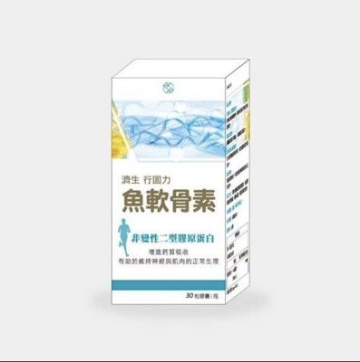 【濟生Beauty】行固力 魚軟骨素 30粒/瓶〖滿額免運費〗✅臺灣製造 品質保證💯原廠授權公司貨