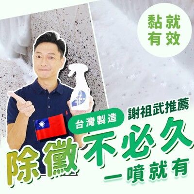 【謝祖武推薦】台灣製除黴慕絲，新春不發黴！斬草除根，除過十年不長/矽利康/除霉/磁磚