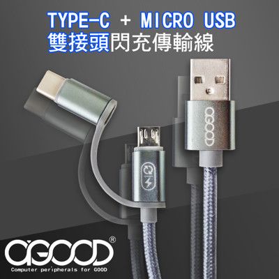 【A-GOOD】Micro USB+TYPE-C 傳輸充電線