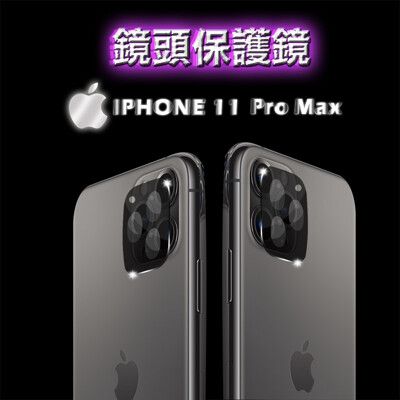 【A-GOOD】iPhone11 Pro Max金屬框全覆蓋鏡頭保護鏡(1入裝)