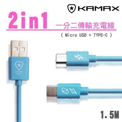 【KAMAX】一分二TYPE-C充電傳輸線-1.5M(珍珠袋包裝)