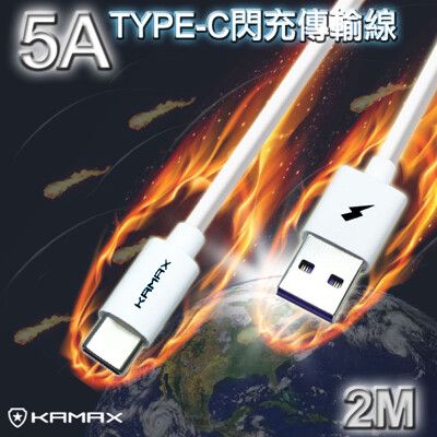 【KAMAX】5A TYPE-C閃充傳輸線2米