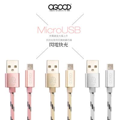 【A-GOOD】Micro USB鋁合金閃電大電流充電傳輸充電線-1.5M