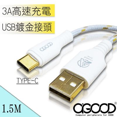 【A-GOOD】TYPE-C USB金蔥編織傳輸充電線-1.5M