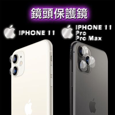 【A-GOOD】iPhone11 / Pro / Pro Max鏡頭保護鏡(2入裝)