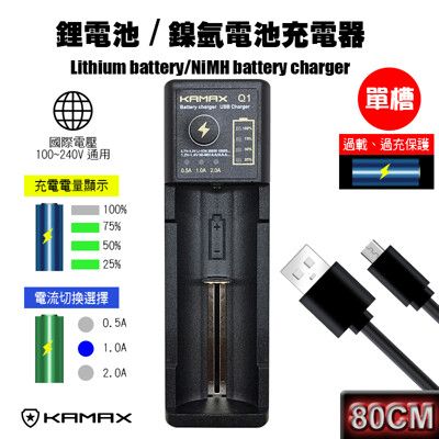 【KAMAX】18650鋰電池充電器-(單槽)