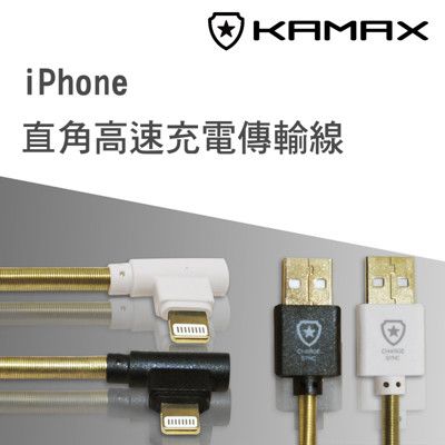 【KAMAX】L型蘋果傳輸充電線-1.2M