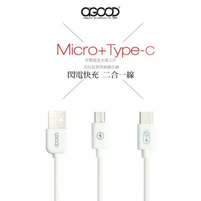 【A-GOOD】二合一傳輸線 Micro USB +Type-C快充傳輸充電線-1.5M
