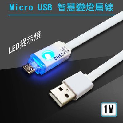 Micro USB智能LED提醒充電扁線-1M