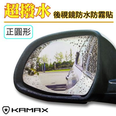 【KAMAX】後視鏡防雨防霧貼膜-圓形