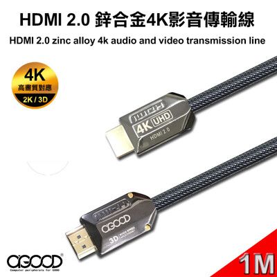 【A-GOOD】HDMI 2.0 鋅合金4K影音傳輸線(公對公)-1M