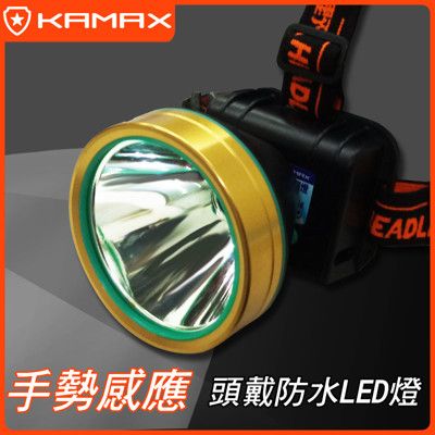 【KAMAX】感應式LED防水頭燈