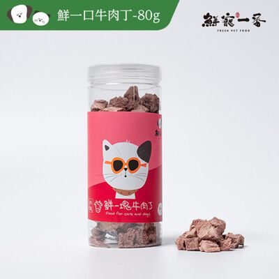 【鮮寵一番】寵物冷凍乾燥零食-鮮一塊牛肉丁80g