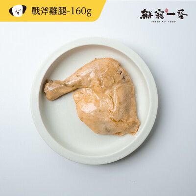 【鮮寵一番】寵物鮮食零食-戰斧雞腿160g(犬貓零食)