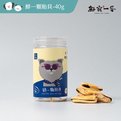 【鮮寵一番】寵物冷凍乾燥零食－鮮一顆貽貝 單罐/40g 海鮮 寵物凍乾 寵物鮮食 凍乾零食