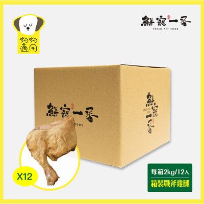 【鮮寵一番】寵物鮮食零食-戰斧雞腿(每箱)12入(犬貓零食) 化骨雞腿 多件組