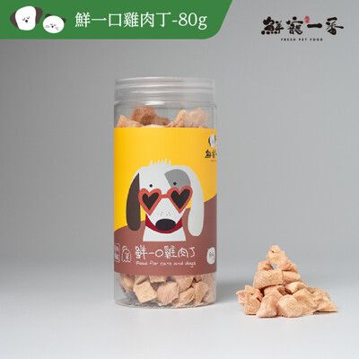 【鮮寵一番】寵物冷凍乾燥零食-鮮一口雞肉丁80g