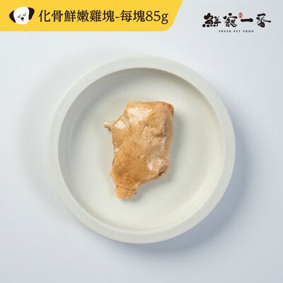 【鮮寵一番】寵物鮮食零食-化骨鮮嫩雞塊80g(犬貓零食)