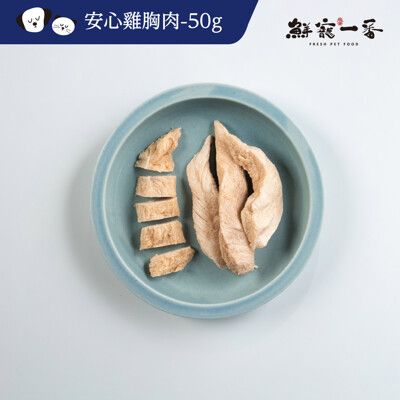 【鮮寵一番】寵物冷凍乾燥零食－安心雞胸肉50g(另有凍乾雞胸肉粉)