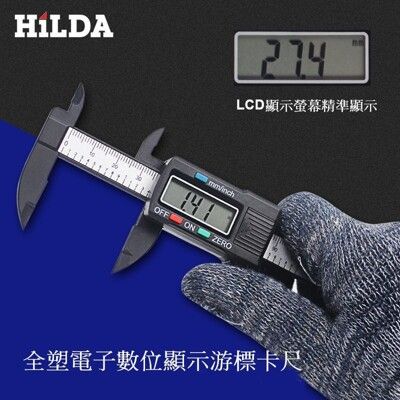 [ HILDA ] 希爾達  電動工具  系列 精準數字顯示電子式測量游標卡尺