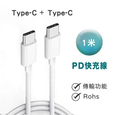 💥iPhone充電線 PD快充線 傳輸線 typeC to TypeC  1米 (現貨)