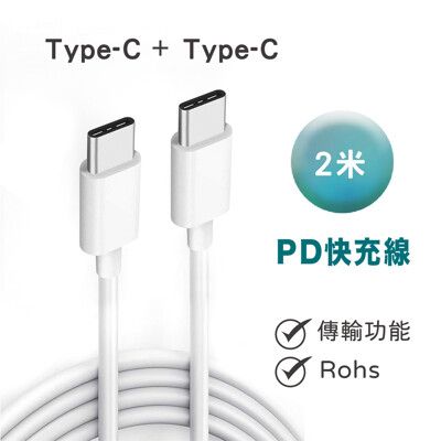 💥iPhone充電線 PD快充線 傳輸線 typeC to TypeC  2米 (現貨)