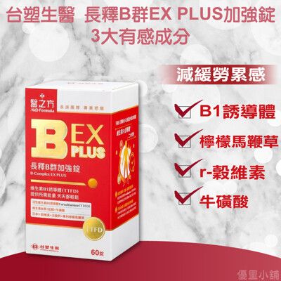 台塑生醫 醫之方 B群EXPLUS加強錠 (60錠/盒)