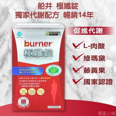 船井 burner倍熱 健字號 極纖錠 60顆/盒