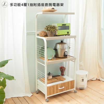 【kihome】多功能4層1抽附插座廚房電器架